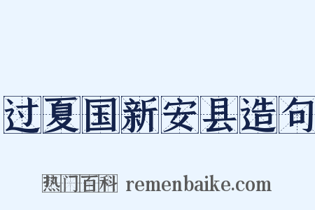 过夏国新安县造句是什么意思的图片